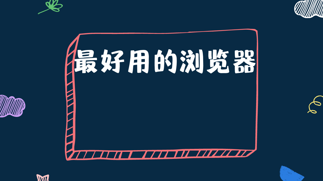 目前市面上最好用的浏览器，注意没有之一