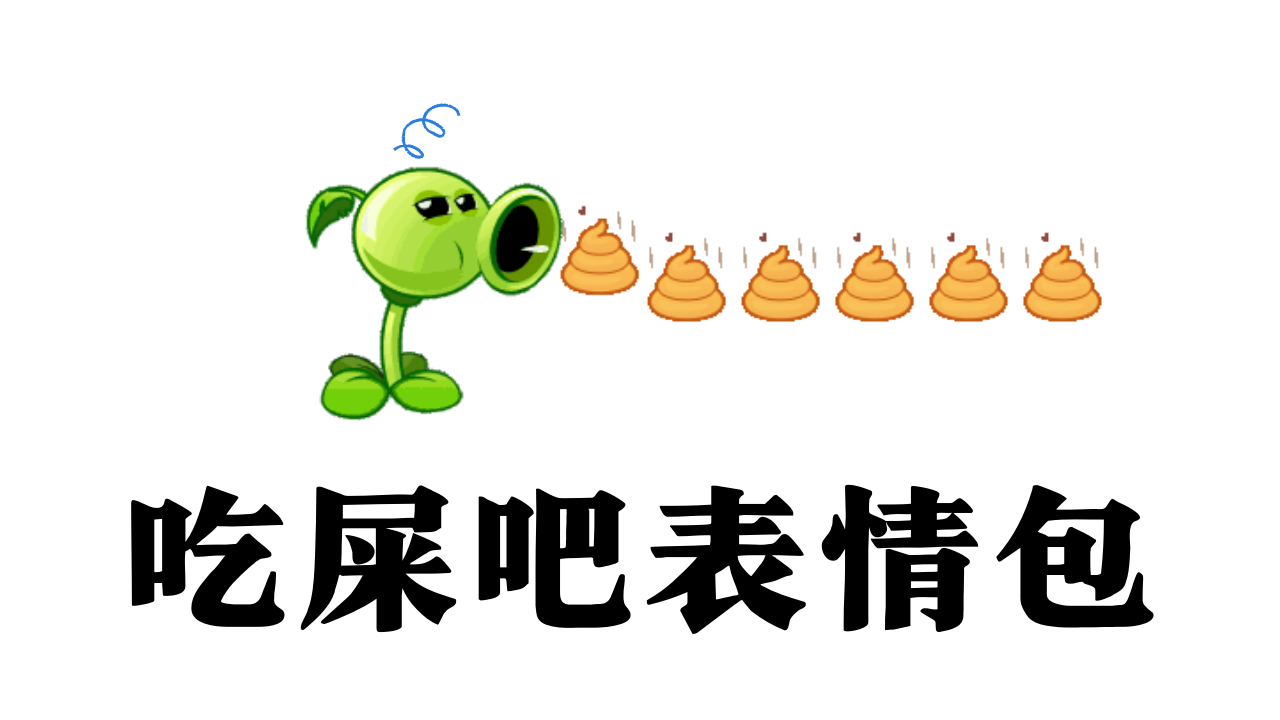 超实用的微信炮弹表情包